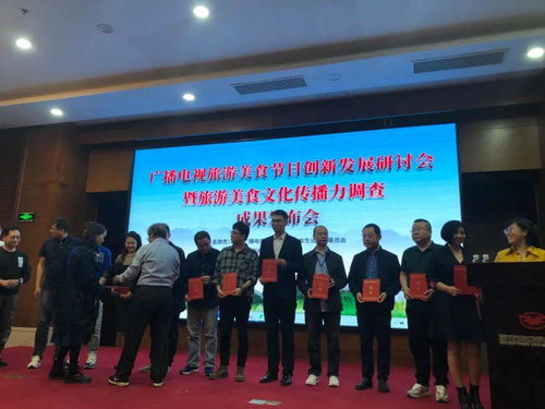 探索廣播電視旅游美食節目創新發展之路——中廣聯合會研討會圓滿閉幕