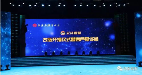 聚力煥新·共贏未來 阜陽廣播電視臺公共頻道改版暨客戶懇談會圓滿舉行