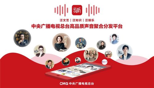 中央廣播電視總臺音頻客戶端“云聽”正式上線，引領音頻內容新生態