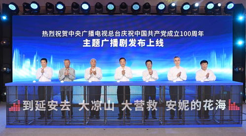 中央廣播電視總臺 慶祝建黨百年主題廣播劇發布上線