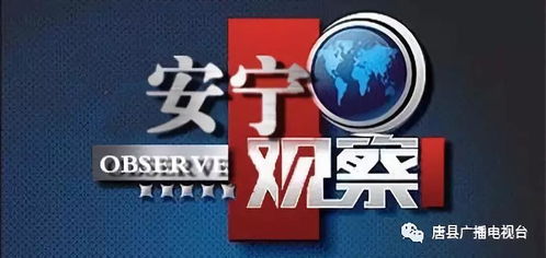 唐縣廣播電視臺新欄目《安寧觀察》第九期 2018河北省扶貧龍頭企業銀浪棉業發展紀實